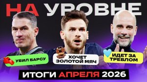 На уровне | Апрель 2026