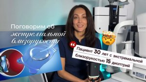 Как скорректировать близорукость ВЫСОКОЙ СТЕПЕНИ?🤫