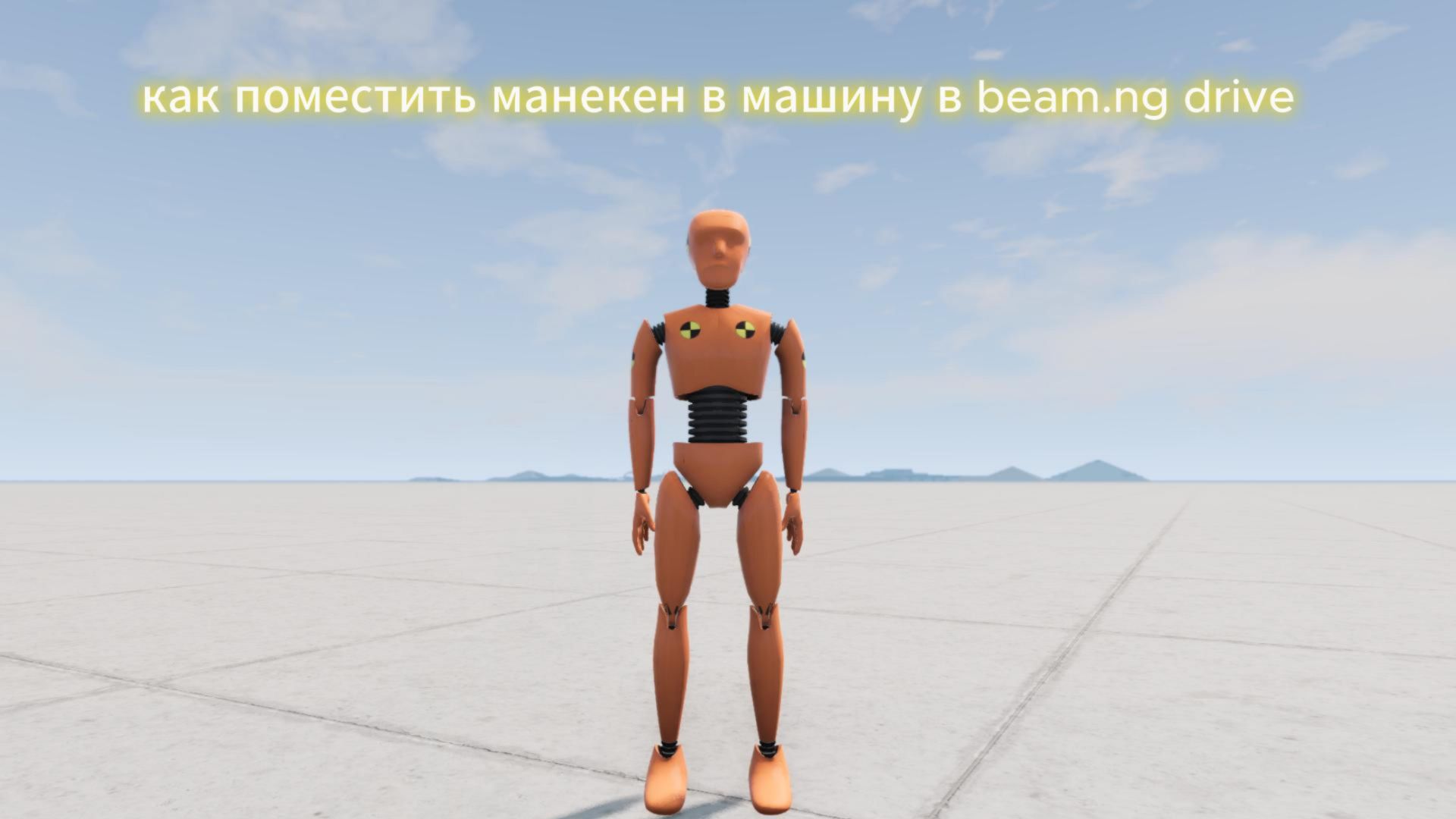 КАК ПОСАДИТЬ МАНИКЕН-МАНИКЕНЫ В МАШИНУ В BEAMNG DRIVE