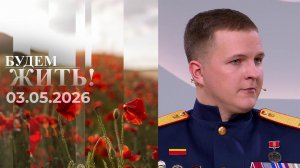 Будем жить! Выпуск от 03.05.2026