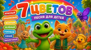 🌈 Квакуша - “7 цветов” | Весёлая детская песня про радугу и цвета 🎶 | Детские песни
