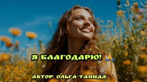Я благодарю!