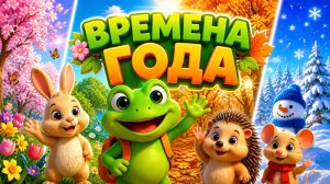 Мультфильм для детей Квакваландия: «Времена года» 3 серия