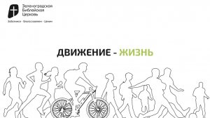 Движение-жизнь | Павел Колесников