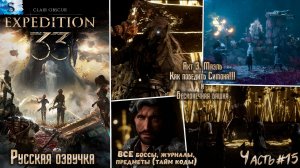 Clair Obscur: Expedition 33 часть #15 ☫ Симон ☫ Русская озвучка ☫ ВСЕ предметы (тайм коды)