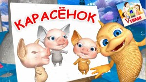 КАРАСЁНОК ⧸ Поём скороговорки. Мульт-песенка. Папа V тем