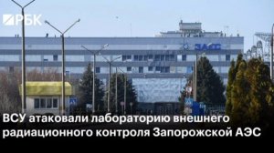 ‼️🇺🇦⚛️ ВСУ атаковали лабораторию внешнего радиационного контроля Запорожской АЭС

➖«Эта лаборатори