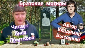Братские могилы 🔥🎖стихи В.Высоцкого.Читает Анна Прыткова