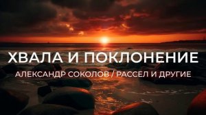 Александр Соколов, Рассел и другие  Сборник христианских песен  1 час