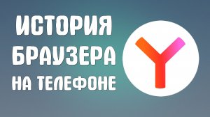 История яндекс браузера на телефоне как посмотреть