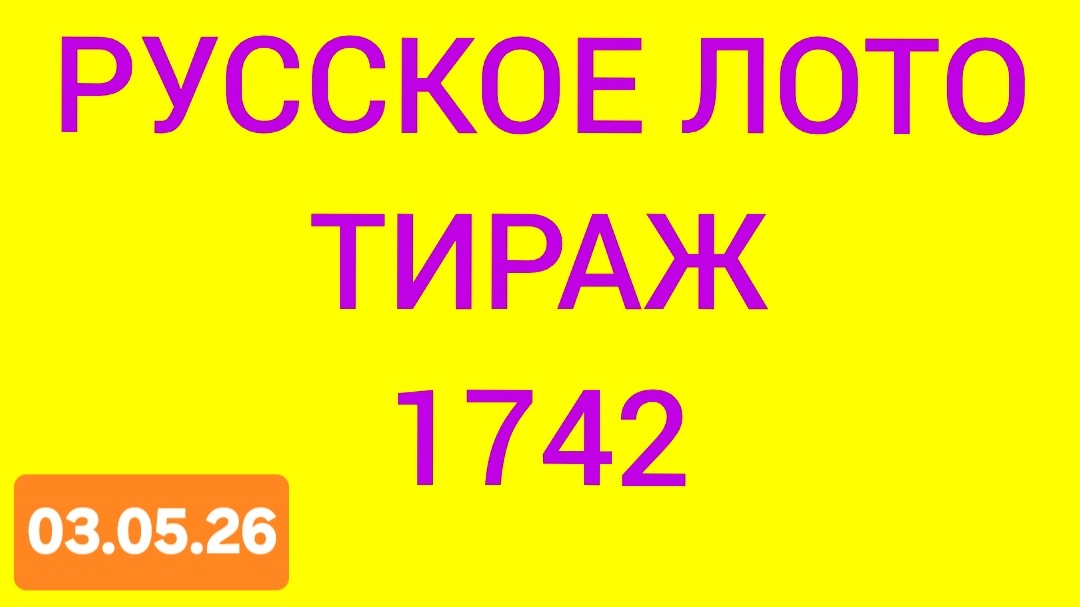 РУССКОЕ ЛОТО ТИРАЖ 1742 .  Проверить билет Русское Лото 1742 . Русское лото 1742