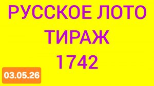 РУССКОЕ ЛОТО ТИРАЖ 1742 .  Проверить билет Русское Лото 1742 . Русское лото 1742