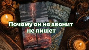 Почему он не звонит, не пишет...