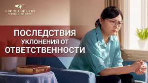 Христианские свидетельства видео | Последствия уклонения от ответственности