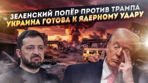 Трамп получил нож в спину из Киева! Незалежная спятила – готовится к «ядерке»!