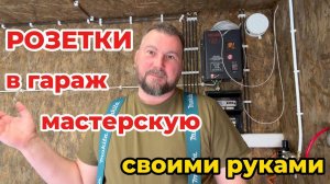 Розетки в гараже своими руками ⚡ Правильная проводка 2.5 мм² с заземлением _ Без ошибок