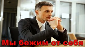 Стас Михайлов - Мы бежим от себя