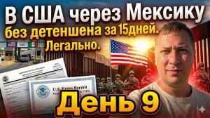 В США через Мексику по гуманитарному паролю: реальный путь семьи Александра