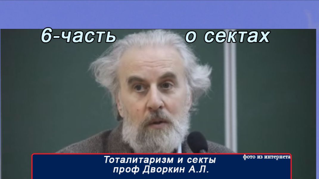 6 часть  Сектоведение проф. Дворкин А. Л (лекции)