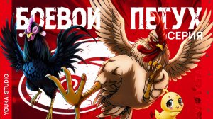 Боевой петух / Niwatori Fighter - 6 серия | Youkai Studio
