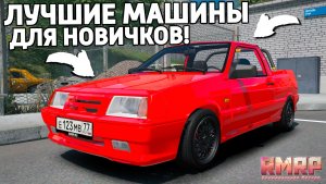 Лучшие машины для новичков до 1кк на RMRP
