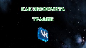 Как Экономить Трафик в Вк (2026)