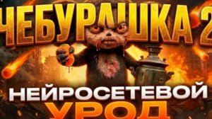 Я ПОСМОТРЕЛ ЧЕБУРАШКУ 2, ЧТОБЫ ВАМ НЕ ПРИШЛОСЬ! 🤢 (ТРЕШ ОБЗОР)