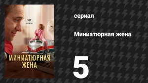 Миниатюрная жена 5 серия «Бред» (сериал, 2026)