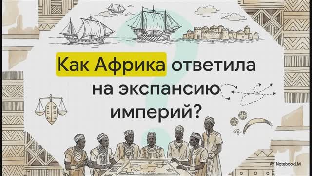 История Нового времени 7 класс  § 23 Африка разные судьбы государств и народов