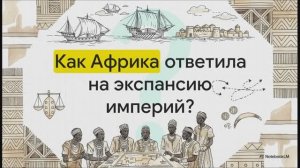 История Нового времени 7 класс  § 23 Африка разные судьбы государств и народов