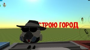 строю город в Chicken gun 1 часть.