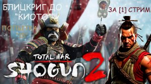 СТРИМ: Total War: SHOGUN 2 - БЛИЦКРИГОМ до «Киото»!!! ПОПЫТКА [15]