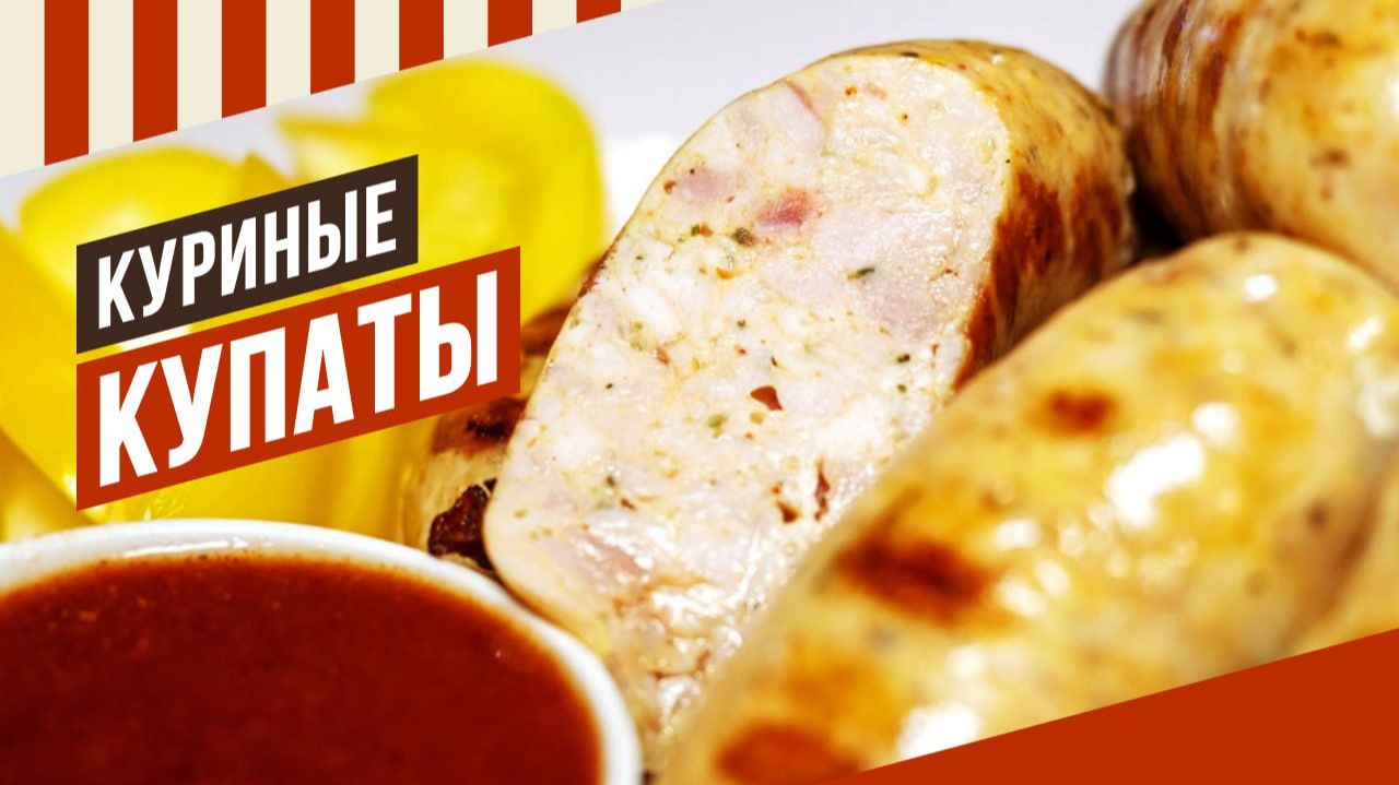 Купаты куриные - cамые популярные и легкоусвояемые, которые порадуют вас и ваших детей #колбаса