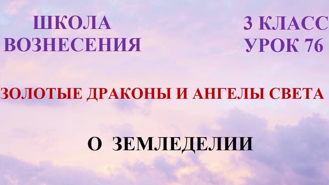 Золотые Драконы и Ангелы Света. О ЗЕМЛЕДЕЛИИ (30.04.2026) (76 Послание)