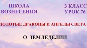 Золотые Драконы и Ангелы Света. О ЗЕМЛЕДЕЛИИ (30.04.2026) (76 Послание)