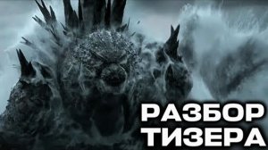 ЧТО ПОКАЗАЛИ В ТИЗЕРЕ ГОДЗИЛЛА МИНУС НОЛЬ?