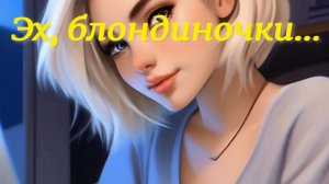 Эх, блондиночки. Стихи, монтаж и генерация звука в ИИ - Евгений Доставалов
