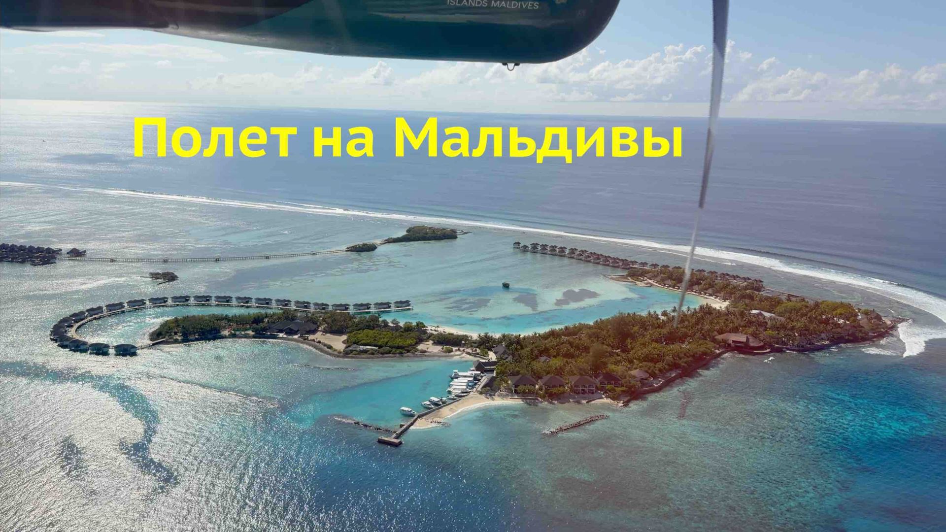ПОЛЕТ НА МАЛЬДИВЫ Москва - Мале что нужно знать