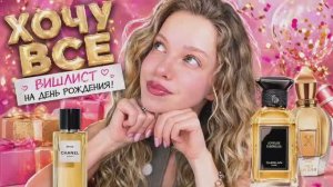 Я ХОЧУ ВСЁ, но выбрала только 3: wishlist на день рождения