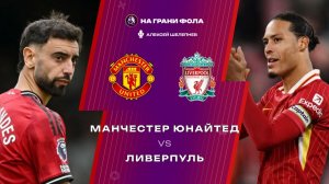 03.05.2026 | 17:30 | Манчестер Юнайтед ― Ливерпуль | ПРЯМАЯ ТРАНСЛЯЦИЯ НА РУССКОМ| Алексей Шелепнев