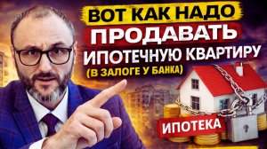 Как Безопасно Продать Квартиру с Ипотекой (под Залогом Банка)? Сбербанк - моё мнение.
