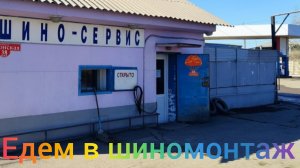 Едем в Шиномонтаж
