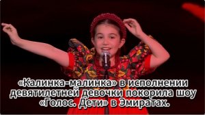 «Калинка-малинка» в исполнении девятилетней девочки покарила шоу «Голос Дети» в Эмиратах