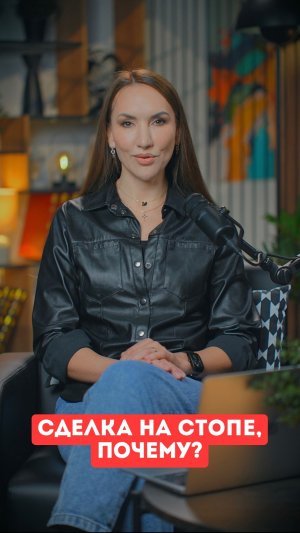 Сделка на стопе, почему?