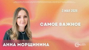 🔴 Самое важное. Анна Морщинина 03.05.2025г.