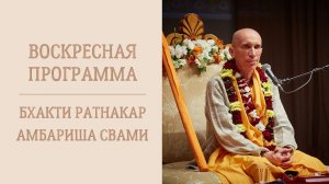 3.05.26 (16:00) - Воскресная программа - Е.С. Бхакти Ратнакар Амбариша Свами