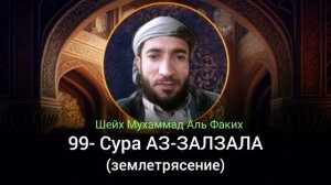 99- Сура АЗ-ЗАЛЗАЛА