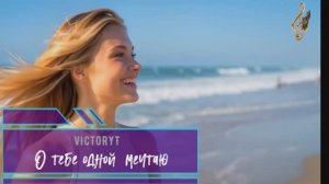 VictoryT - О тебе одной мечтаю