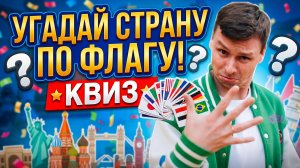 УГАДАЙ СТРАНУ ПО ФЛАГУ | КВИЗ