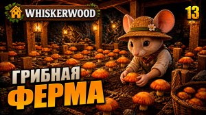Грибная ферма, прохождение Whiskerwood, 13 серия